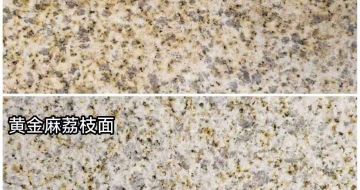 郑州 黄金麻光面，荔枝面
