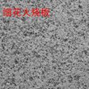 郑州芝麻白细花火烧板